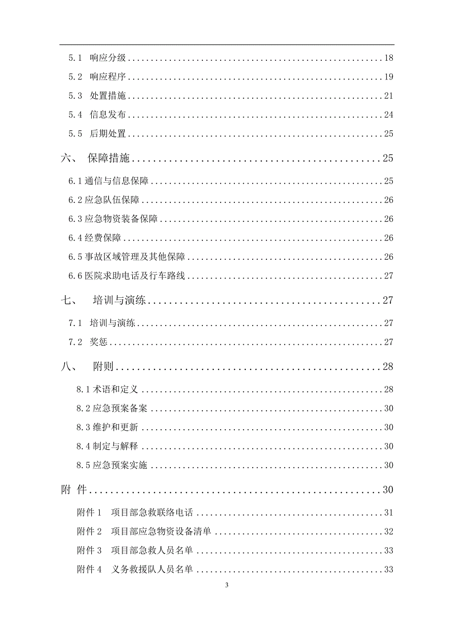 工程项目综合应急预案(通用版).doc_第3页