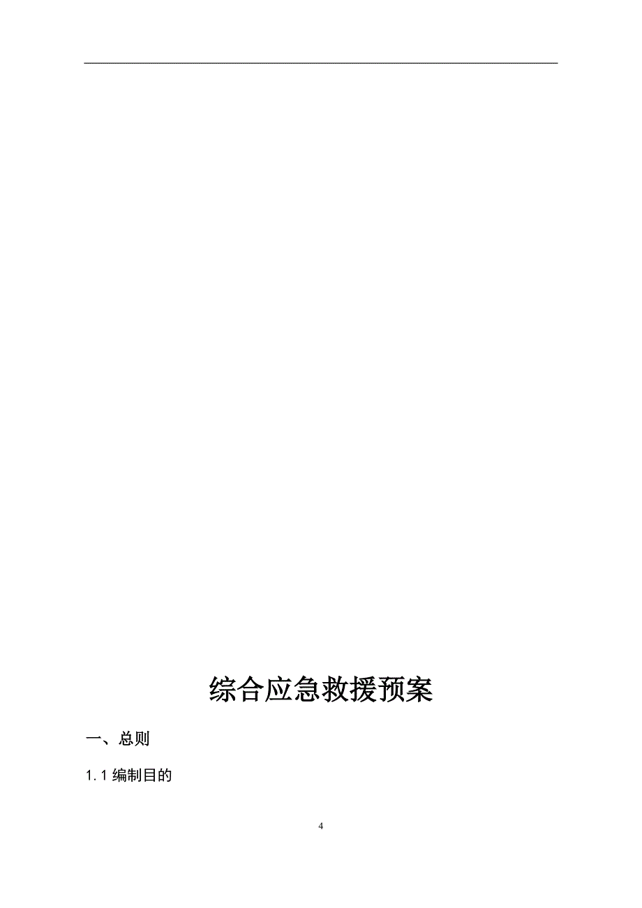 工程项目综合应急预案(通用版).doc_第4页