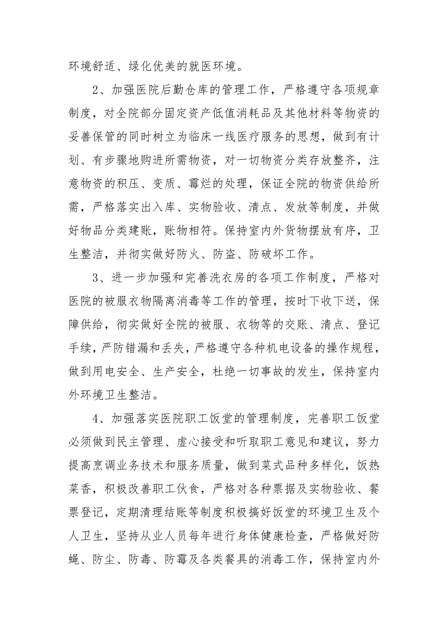 医院总务科工作计划范文书.docx_第3页