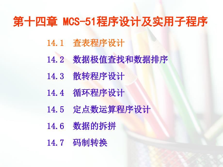 第14章MCS51程序设计及实用子程序_第1页