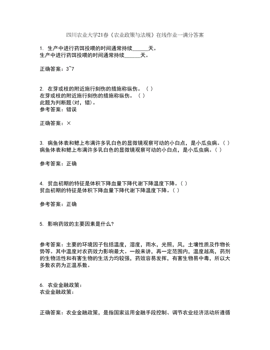 四川农业大学21春《农业政策与法规》在线作业一满分答案77_第1页