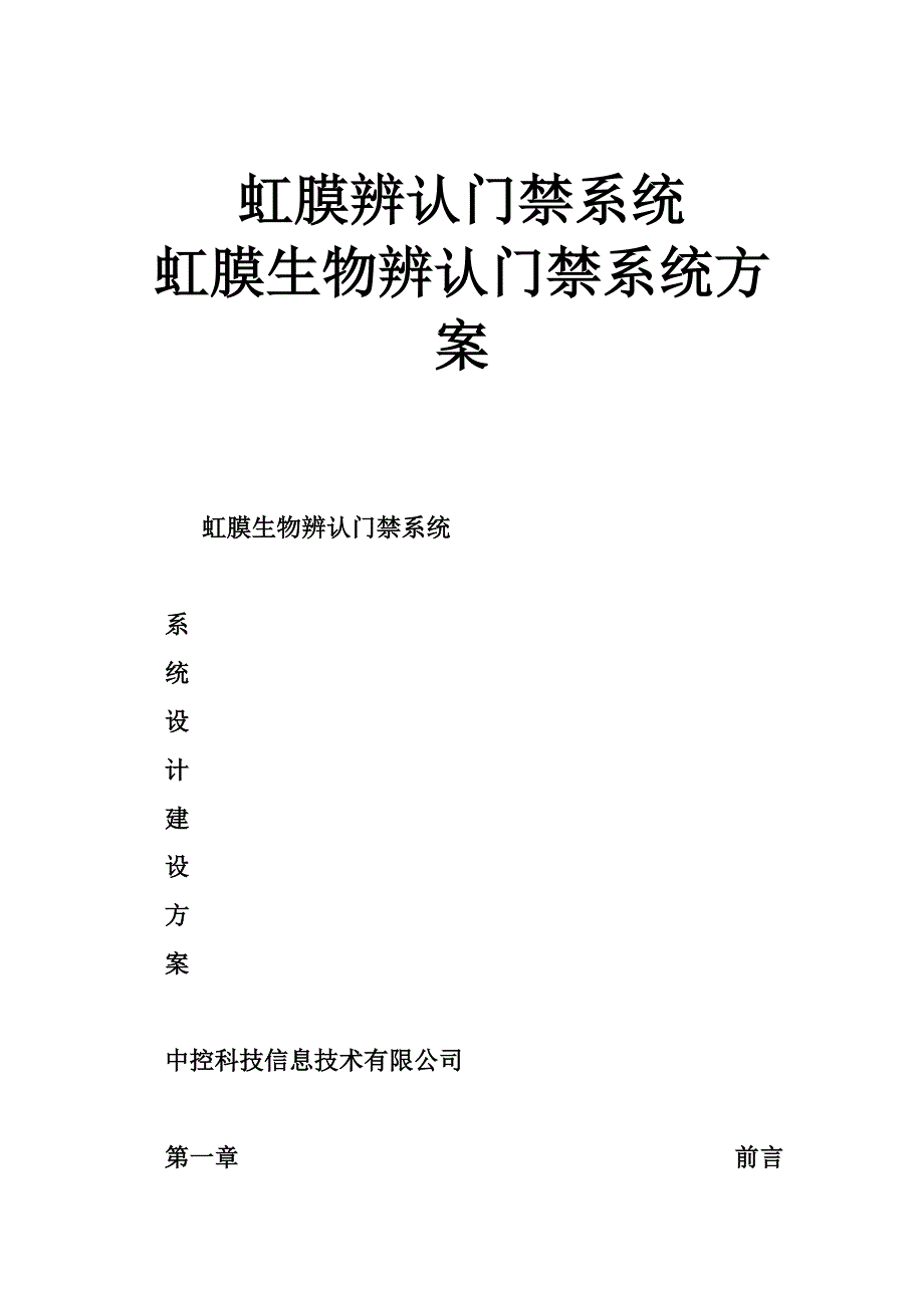 虹膜识别门禁系统 虹膜生物识别门禁系统方案_第1页