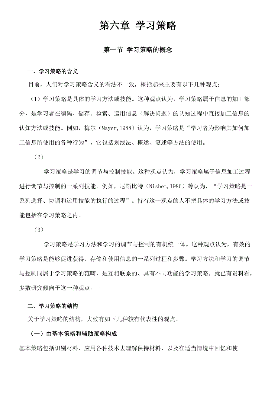学习策略的概念_第1页