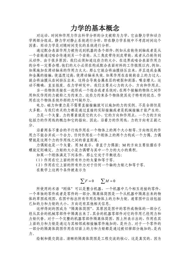 中英文翻译--力学的基本概念.doc