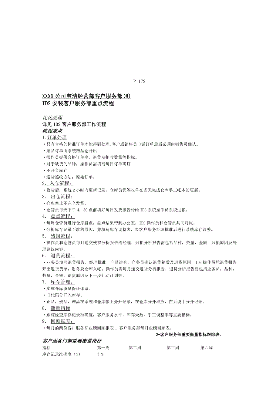 宝洁渠道管理：分销商一体化经营系统IDS运作手册——支持性文件_第3页