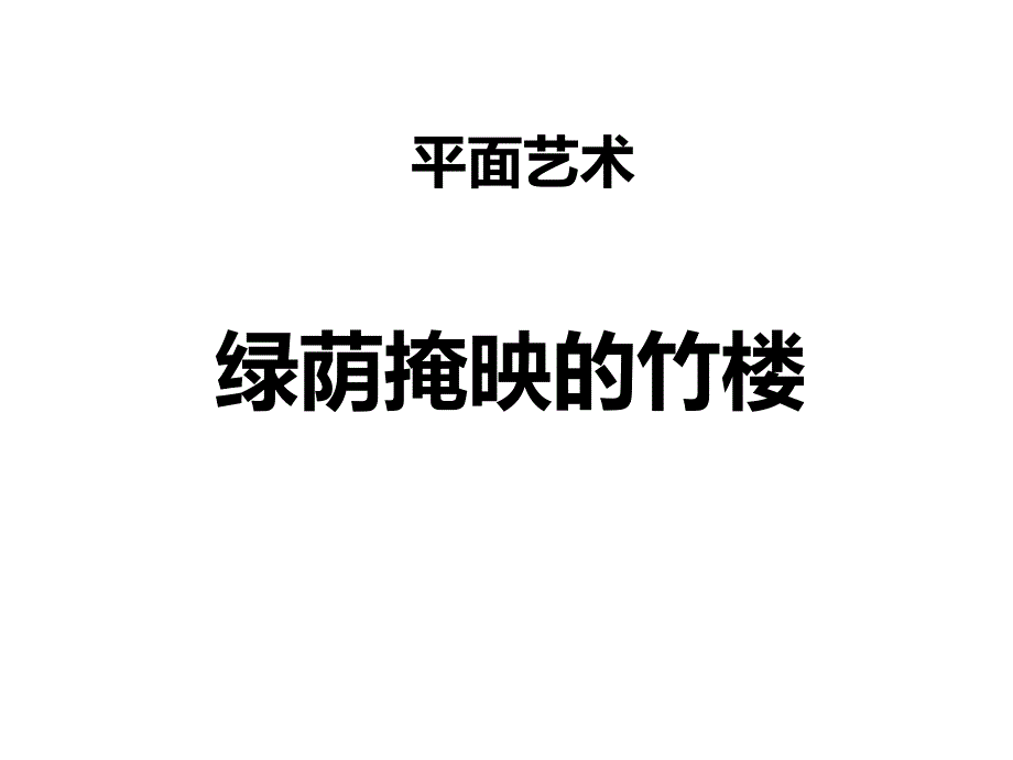 二年级上册美术课外班课件绿荫掩映的竹楼全国通用共12张PPT_第1页