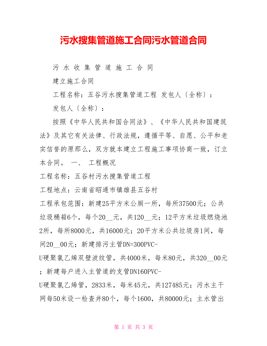 污水收集管道施工合同污水管道合同_第1页