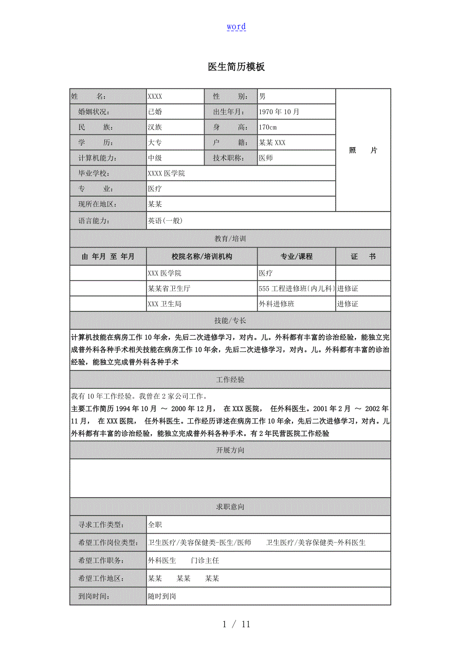 医生求职简历实用模板_第1页