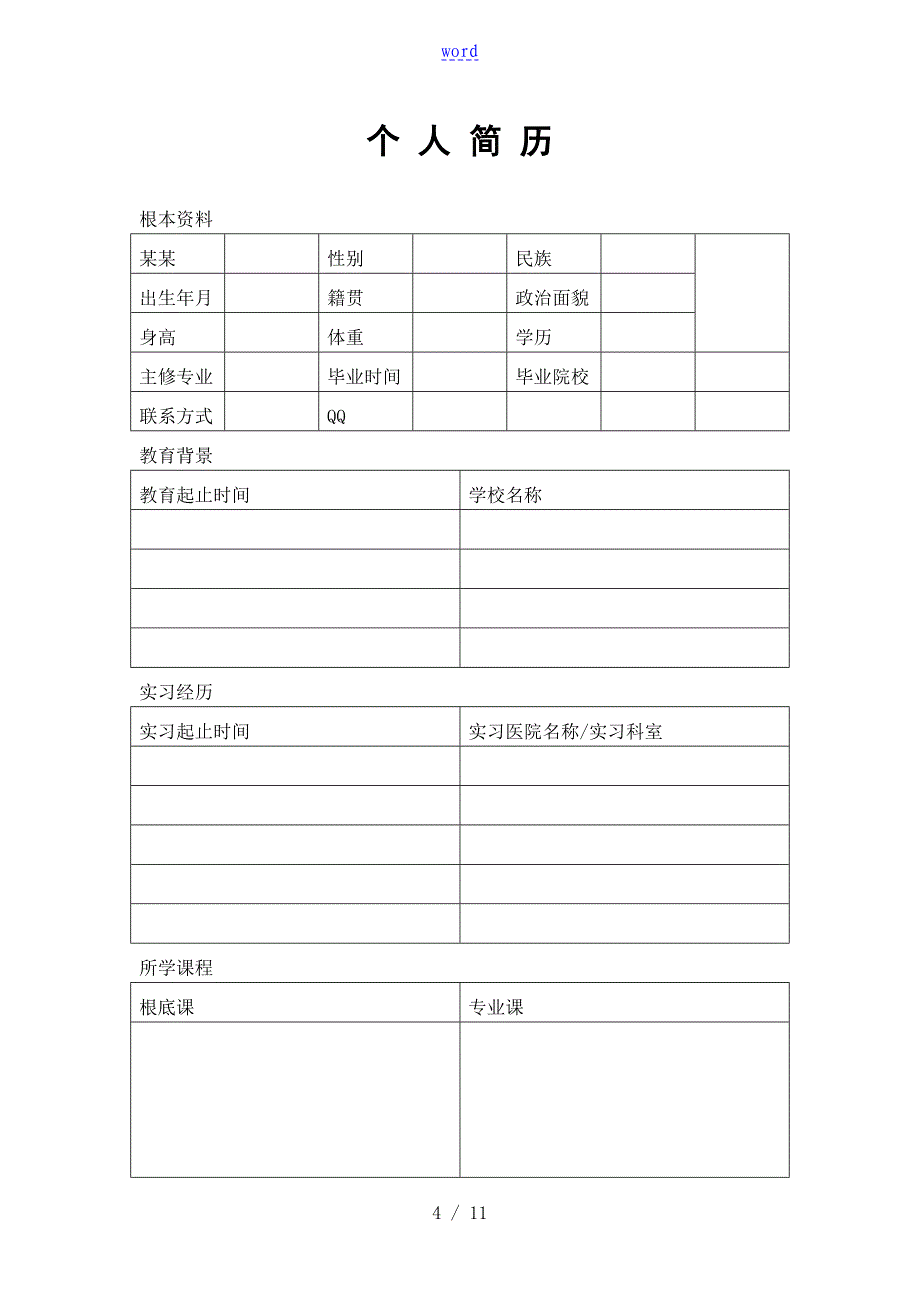 医生求职简历实用模板_第4页