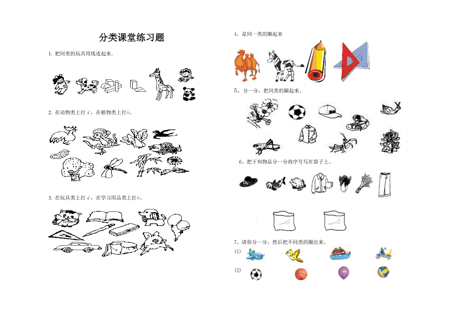 分类课堂练习题.doc_第1页