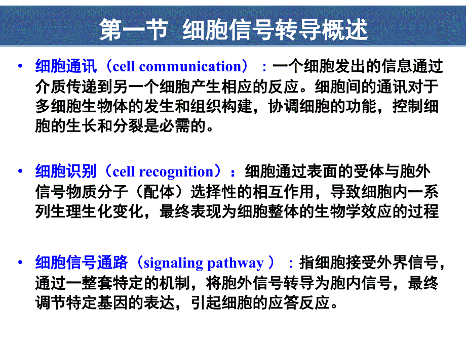 细胞生物学翟中和编第9章细胞信号转导_第3页