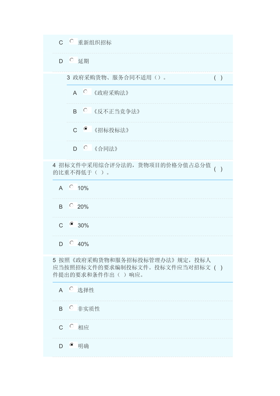 2018政府采购评标专家库测评真题8套含答案.docx_第3页