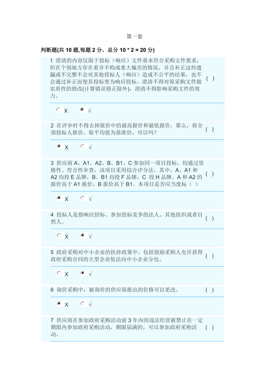 2018政府采购评标专家库测评真题8套含答案.docx