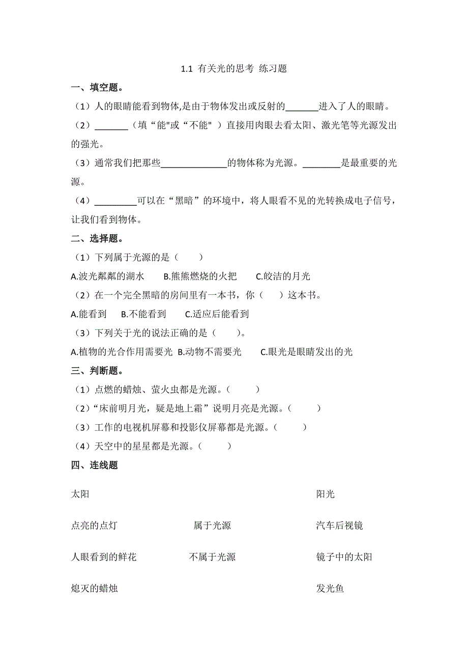 2021新教科版五年级科学上册第一单元光课时练习题全套（含答案）_第1页