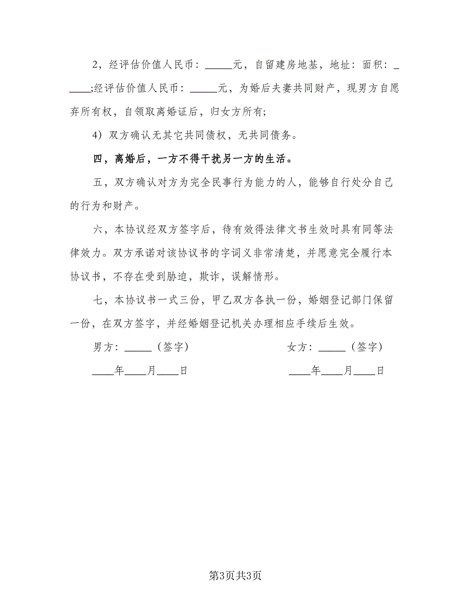 2023离婚协议书(155)（二篇）_第3页