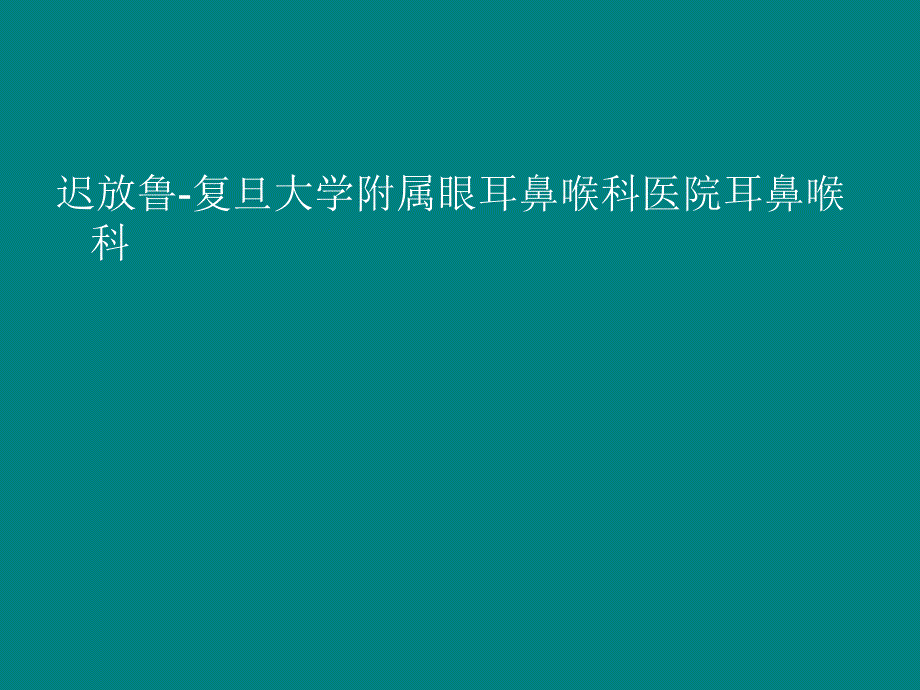 颞骨冠状位HRCT解剖迟放鲁_第1页