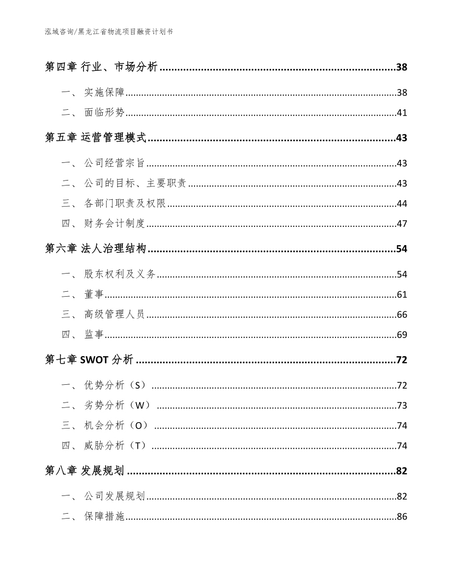 黑龙江省物流项目融资计划书范文模板_第4页