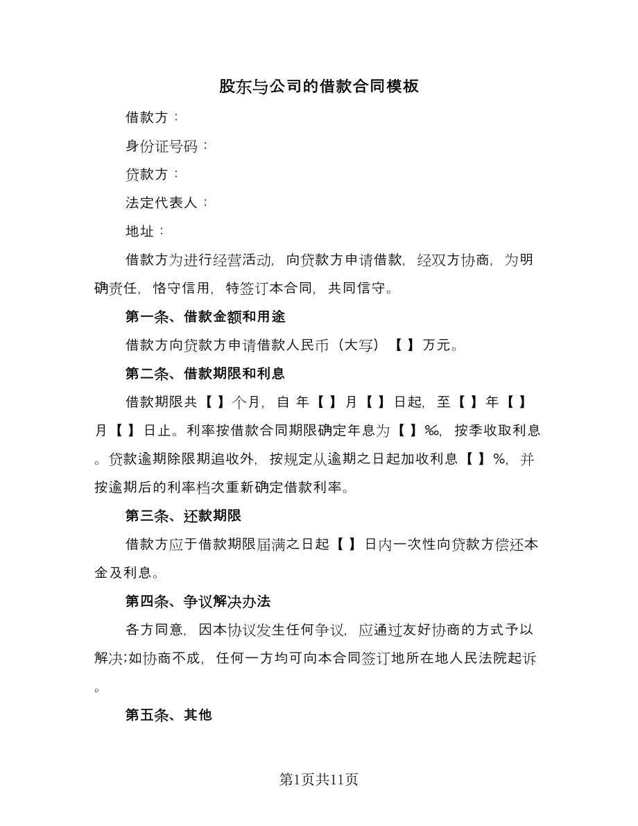 股东与公司的借款合同模板（七篇）_第1页