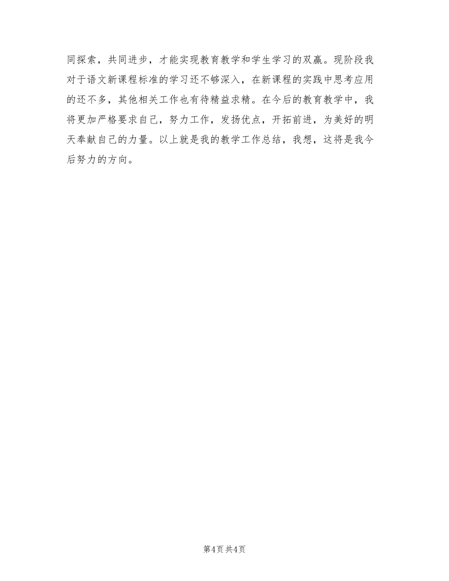 2022年初中语文教师学年度教育教学经验总结_第4页