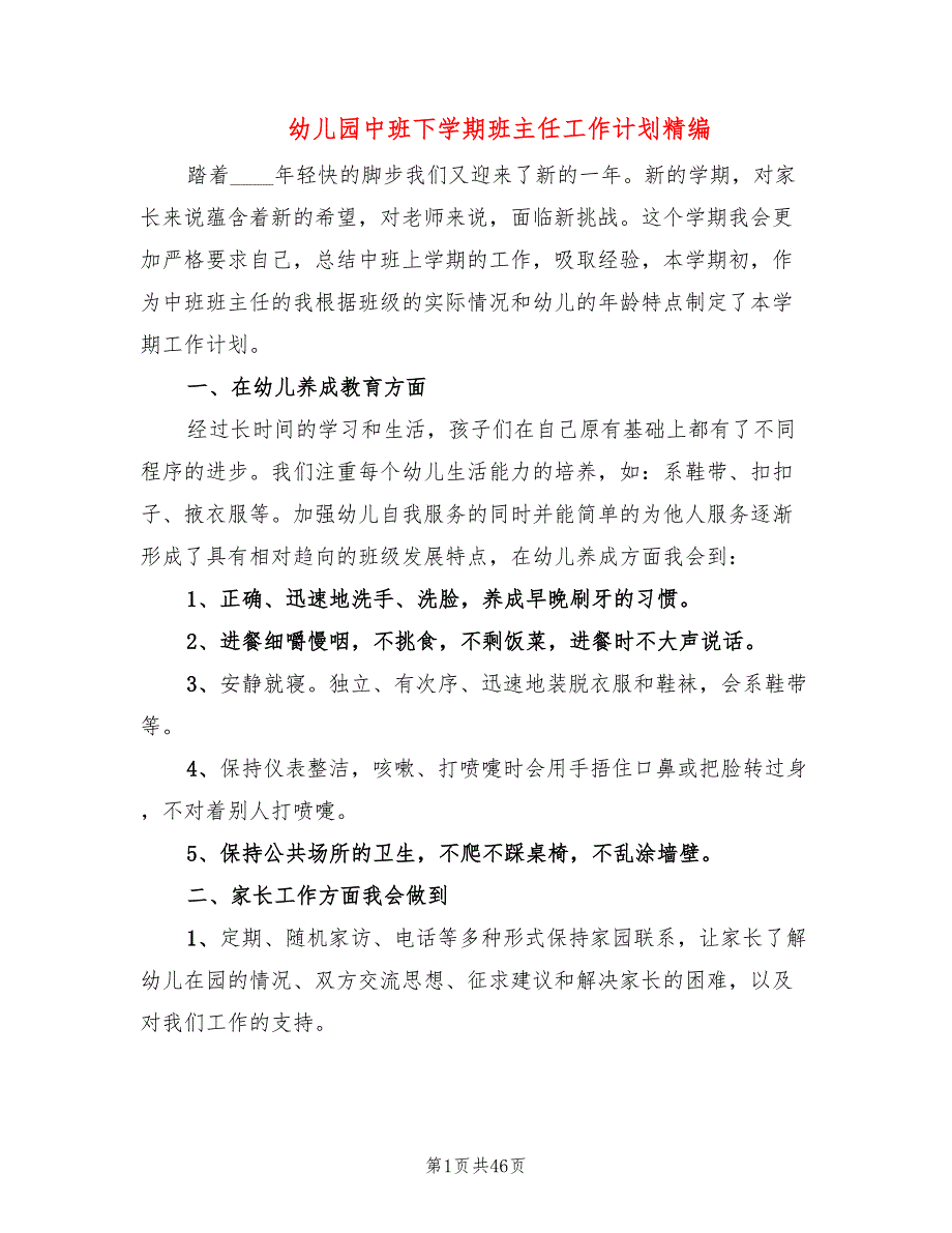 幼儿园中班下学期班主任工作计划精编(15篇)_第1页