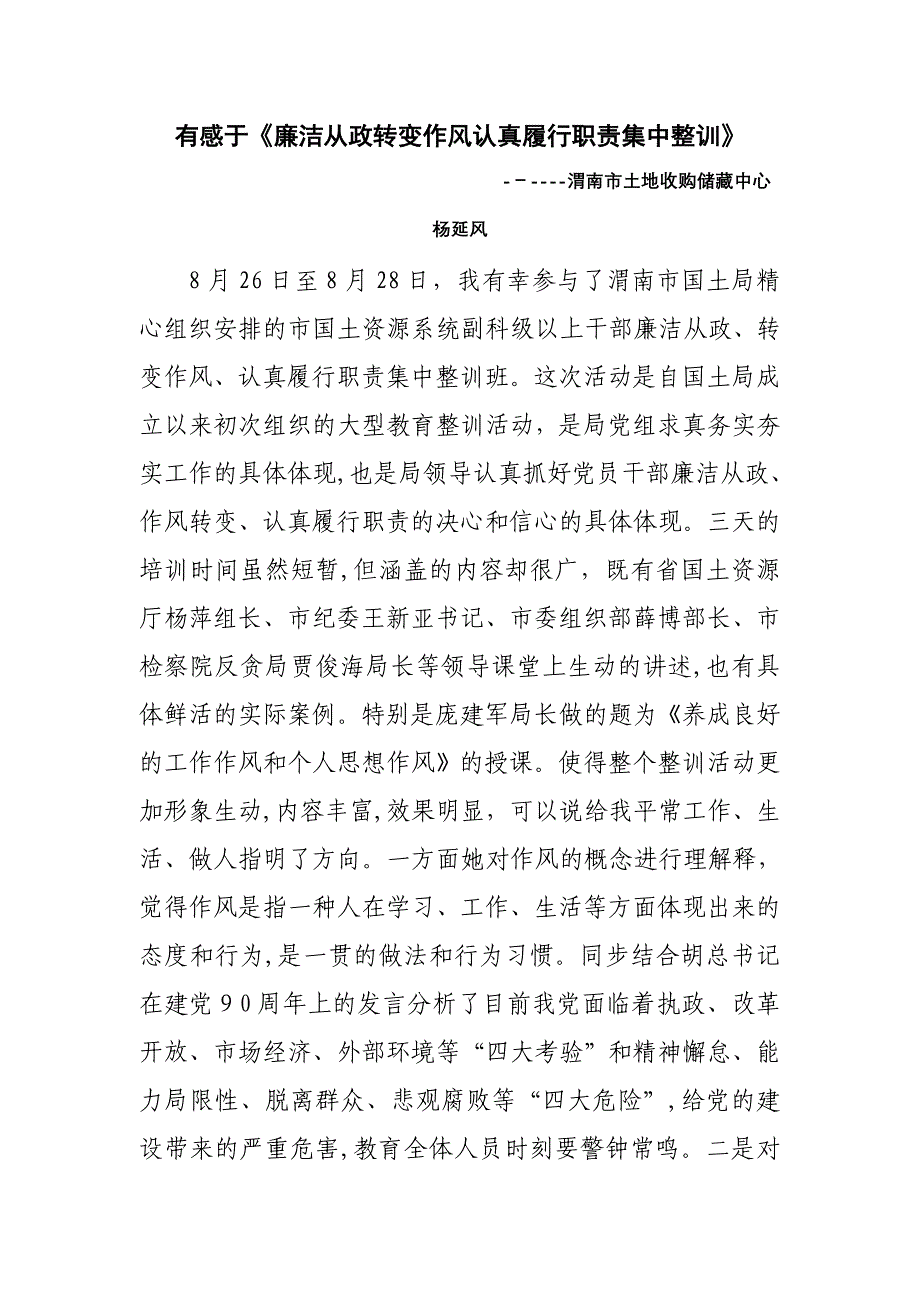 有感于《廉洁从政转变作风认真履行职责集中整训》_第1页