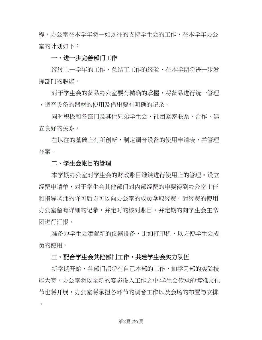 学生会办公室下学期工作计划模板（5篇）_第2页