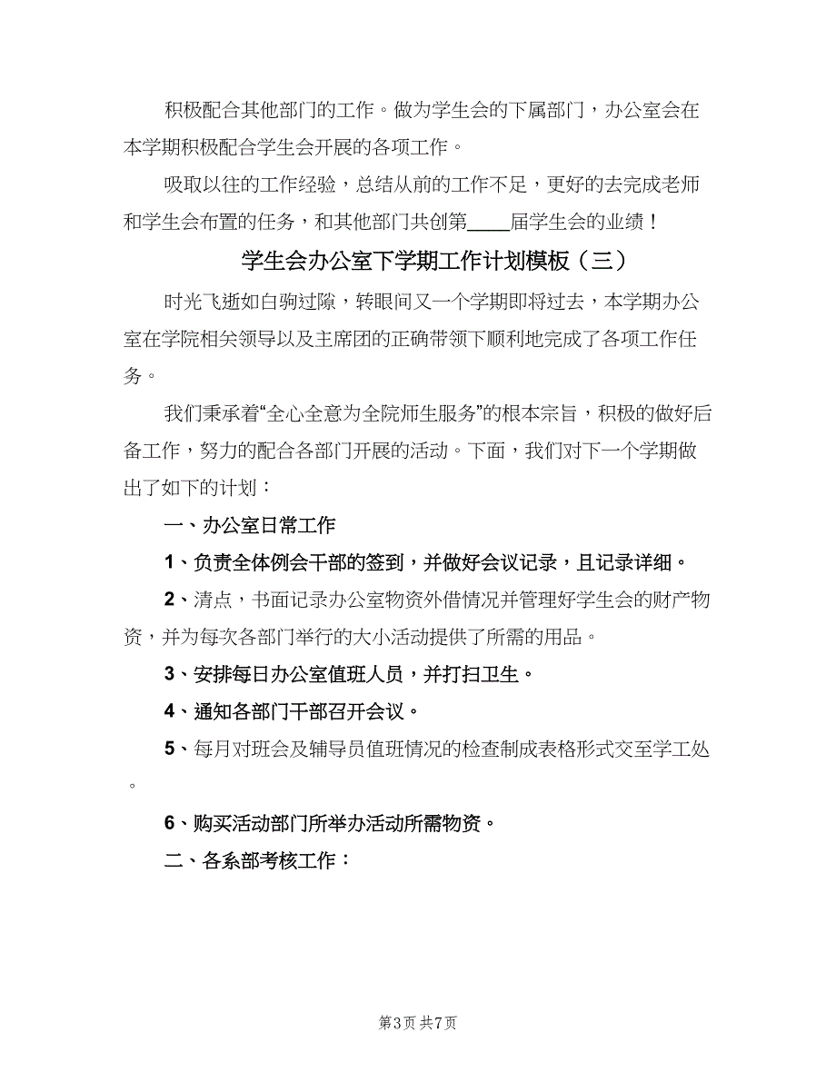 学生会办公室下学期工作计划模板（5篇）_第3页