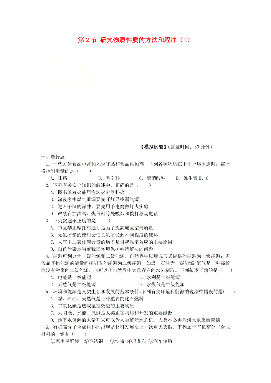 2018高中化学第一章认识化学科学第2节研究物质性质的方法和程序1同步练习鲁科版必修_第1页