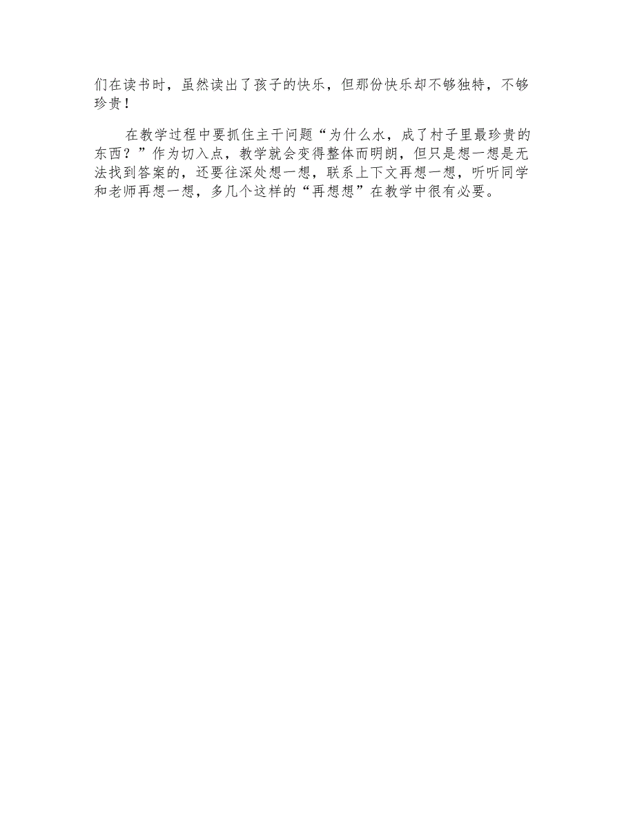 苏教版小学语文五年级下册《水》教后反思_第2页