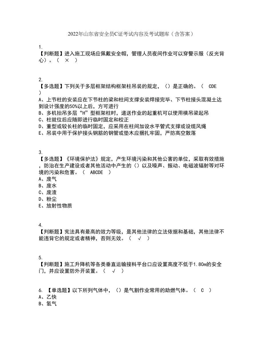 2022年山东省安全员C证考试内容及考试题库含答案参考48_第1页