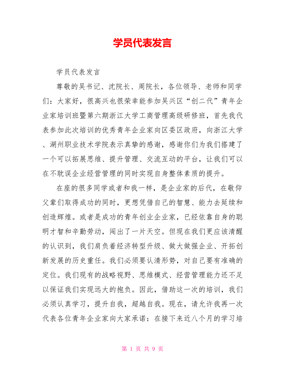 学员代表发言.doc_第1页