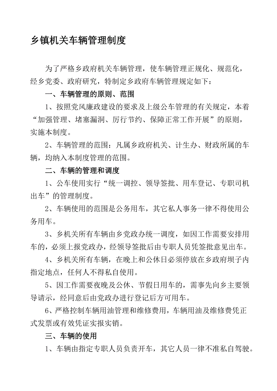 乡镇机关车辆管理制度.doc_第1页