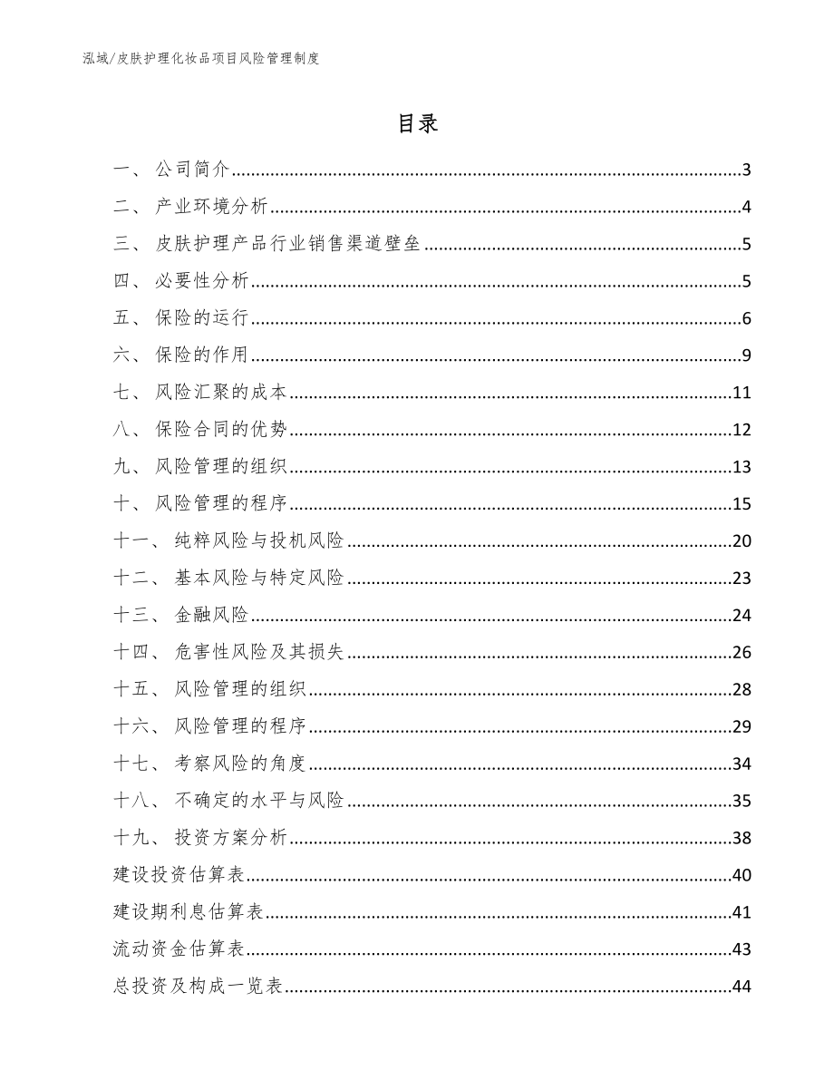 皮肤护理化妆品项目风险管理制度_第2页