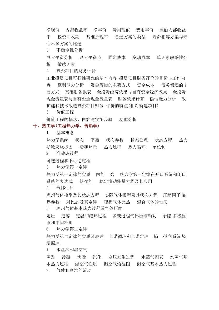 注册设备师基础考试大纲_第5页