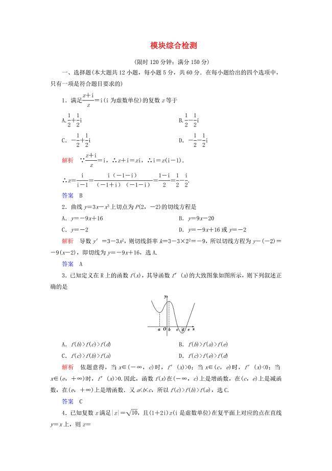 2019-2020学年高中数学模块综合检测新人教A版选修2-2