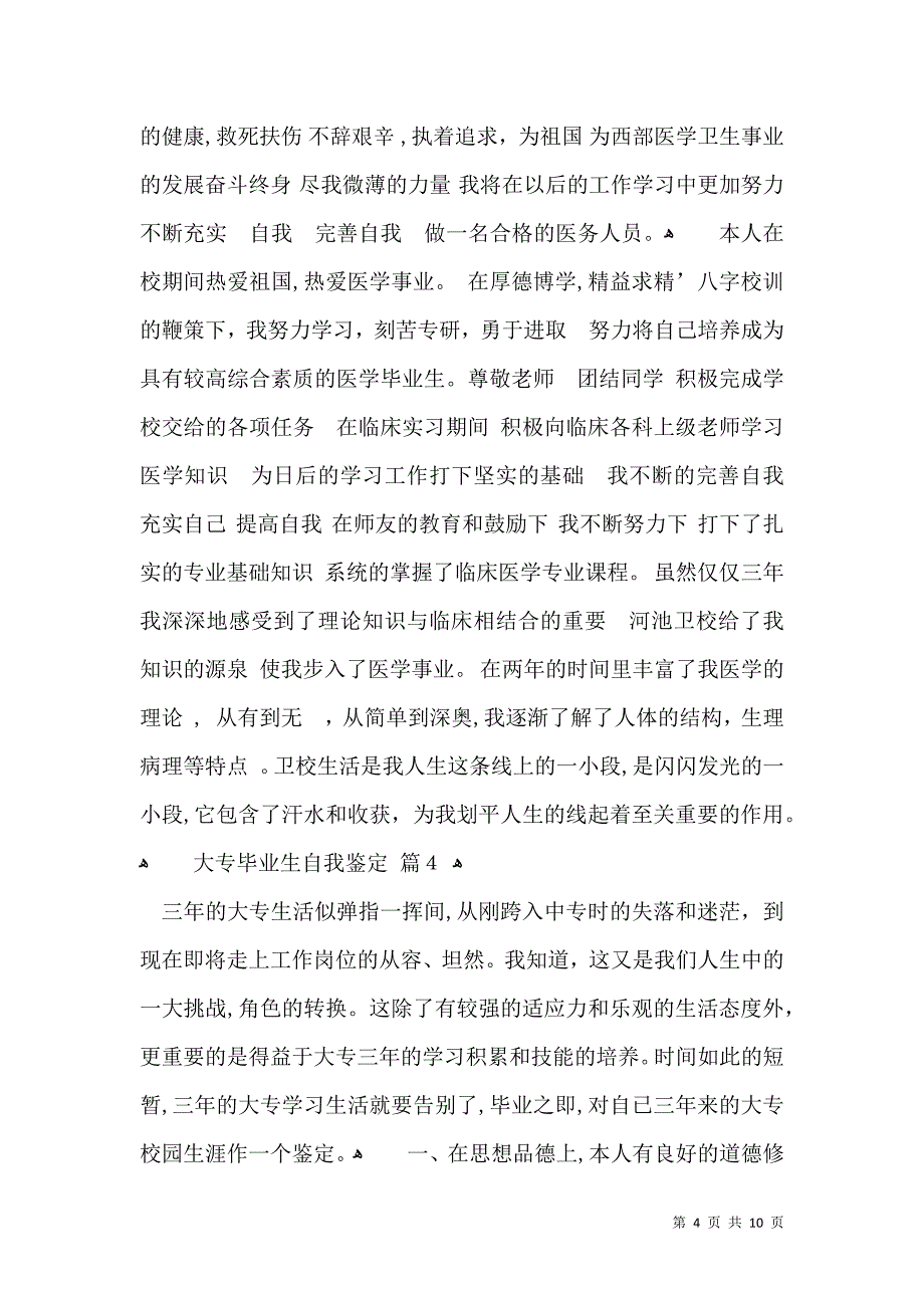 大专毕业生自我鉴定汇编7篇_第4页