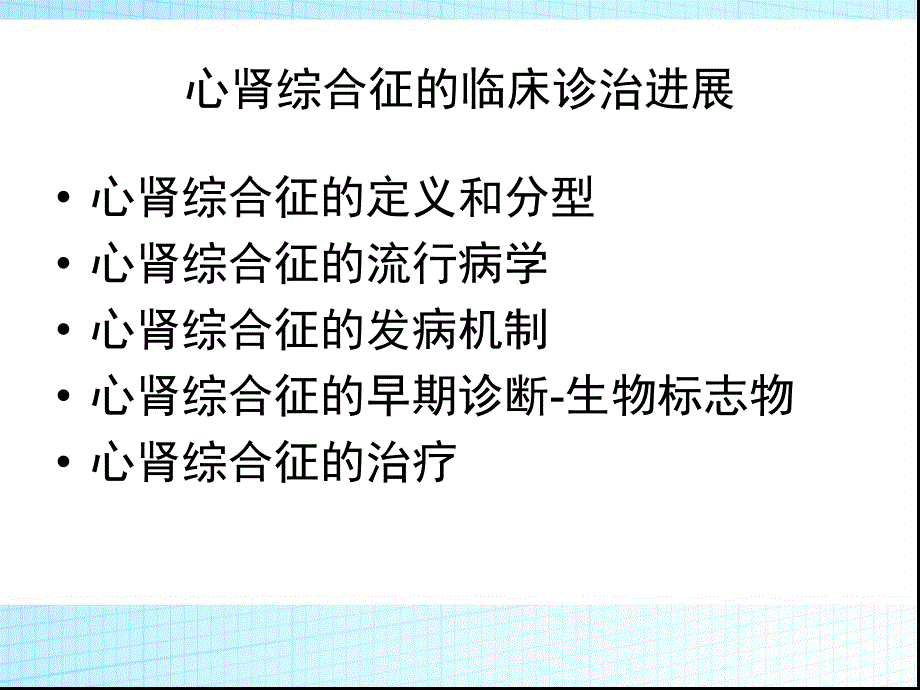 心肾综合征的临床进展课件.ppt_第2页