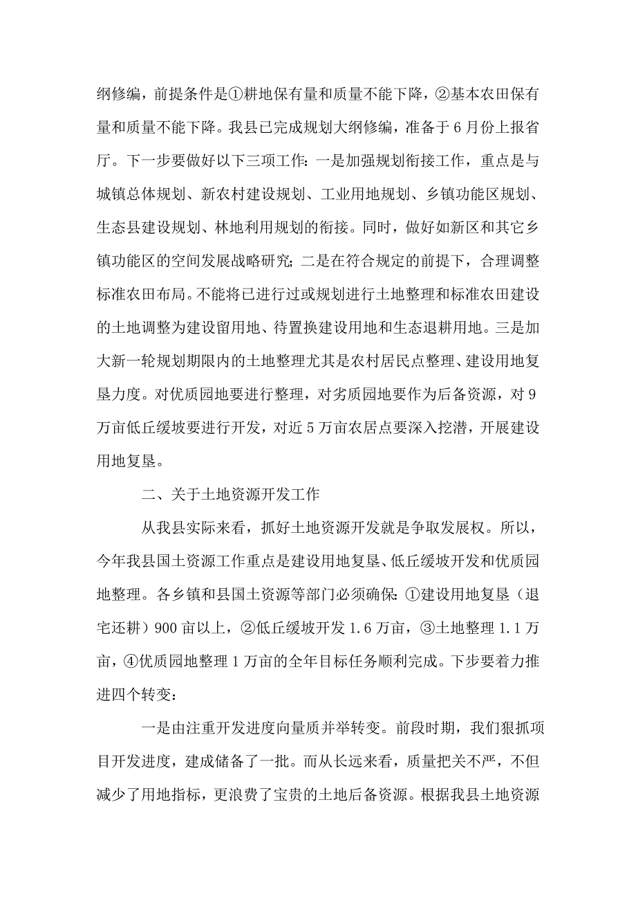 副书记在土地资源管理会发言.doc_第3页