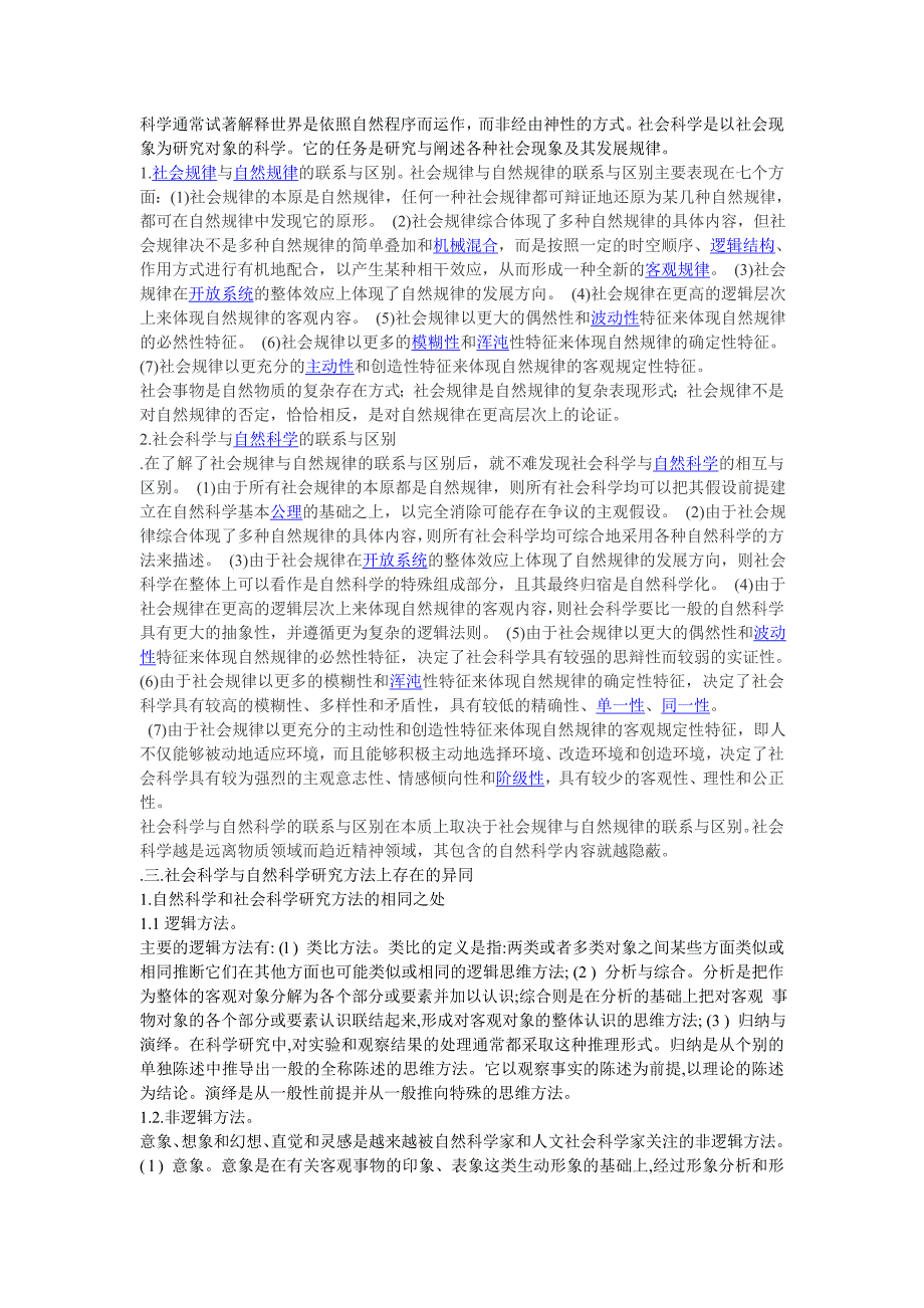 自然科学与社会科学比较_第2页