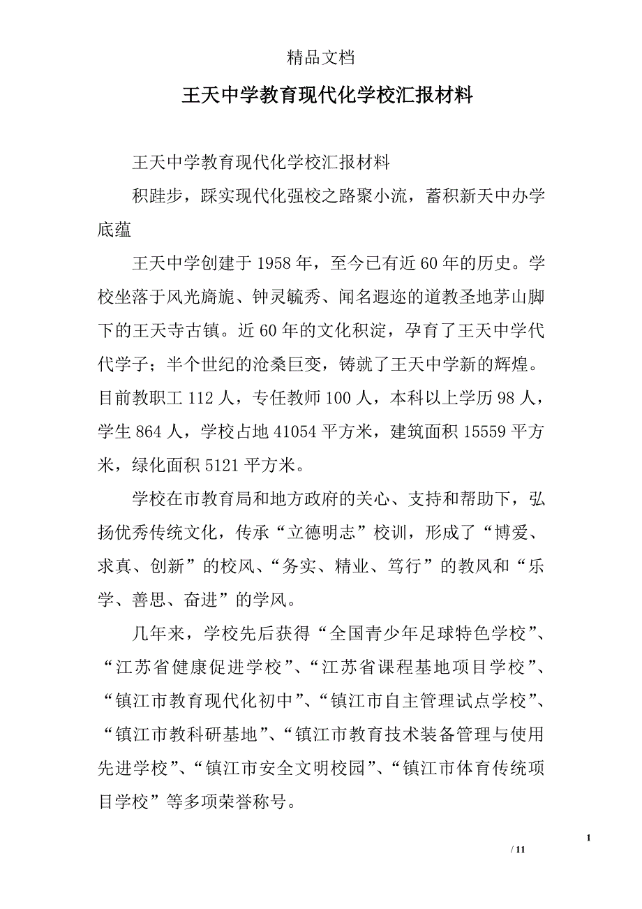 王天中学教育现代化学校汇报材料_第1页