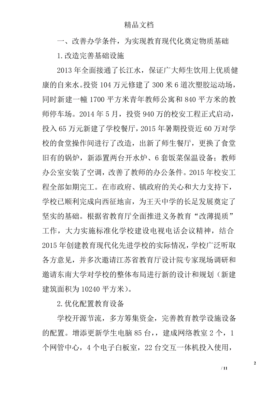 王天中学教育现代化学校汇报材料_第2页