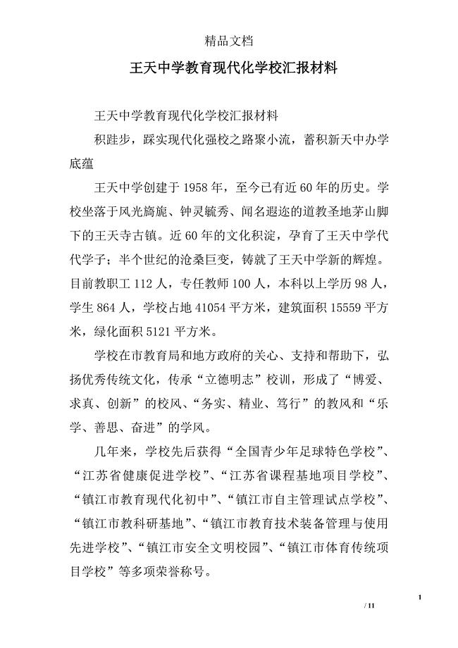王天中学教育现代化学校汇报材料