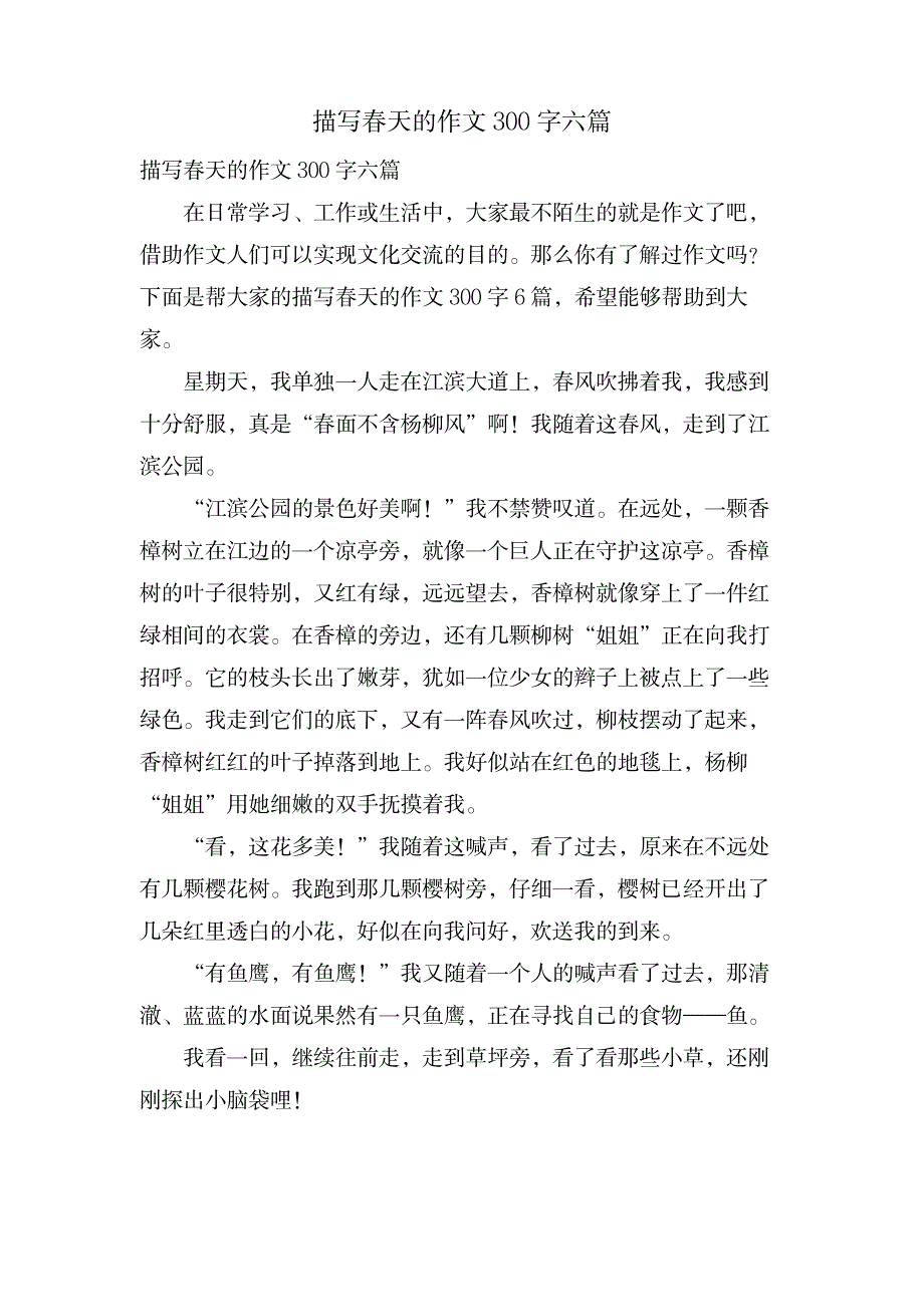 描写春天的作文300字六篇_中学教育-中学作文_第1页