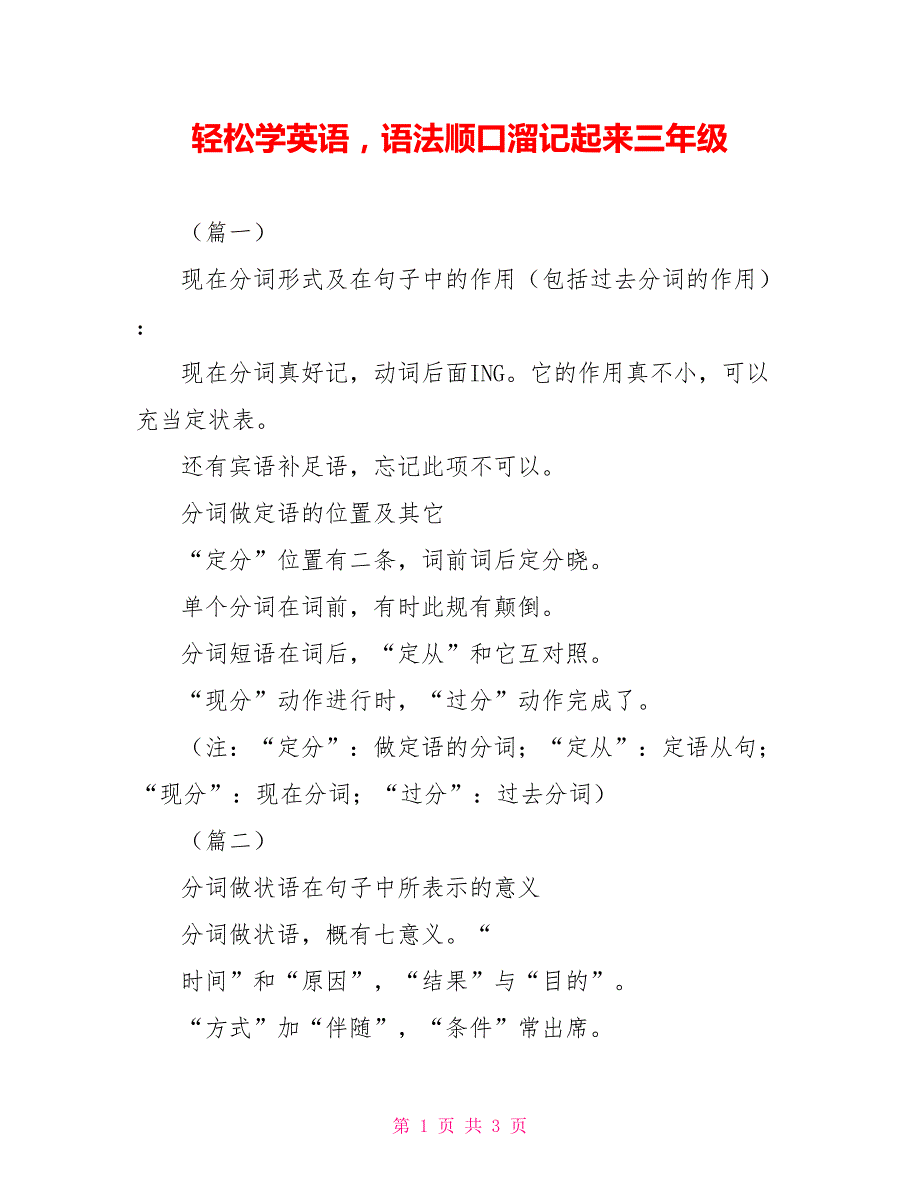 轻松学英语语法顺口溜记起来三年级_第1页