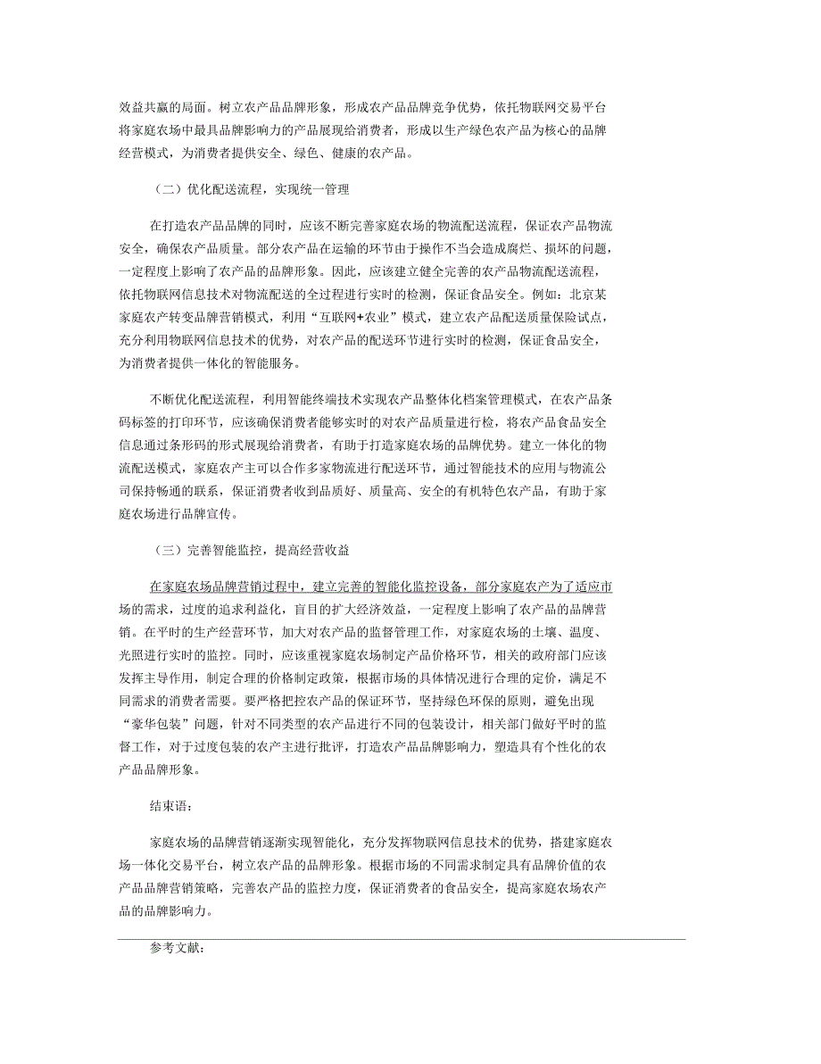 物联网技术在家庭农场品牌营销中的应用研究_第2页