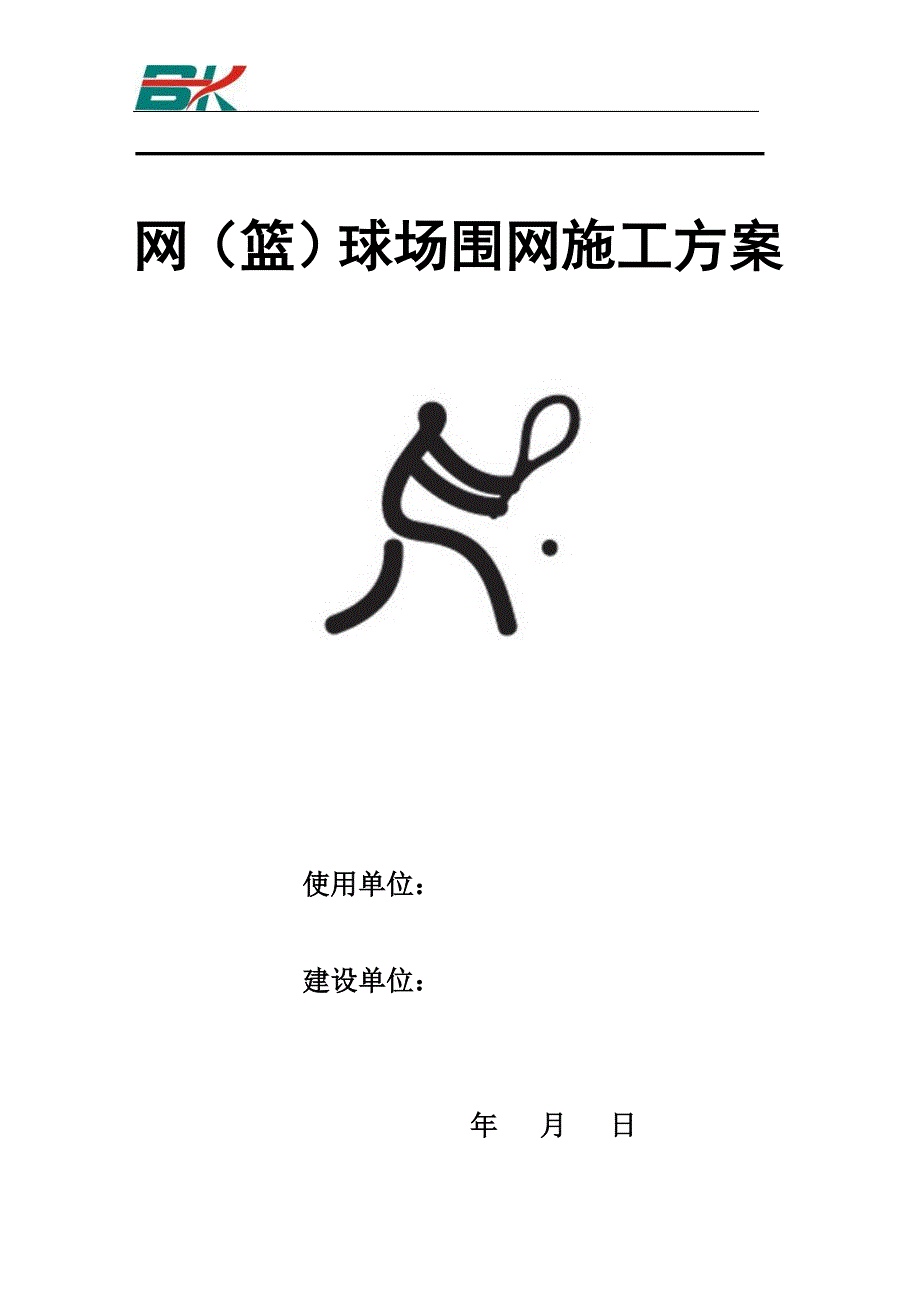 球场围网方案_第1页