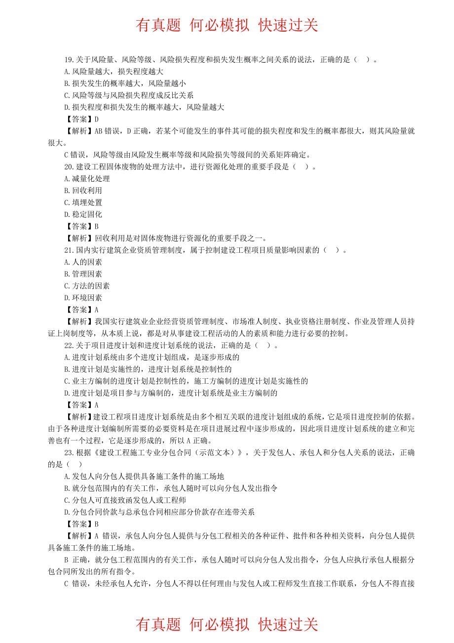 2019年一级建造师《建设工程项目管理》真题及解析_第5页