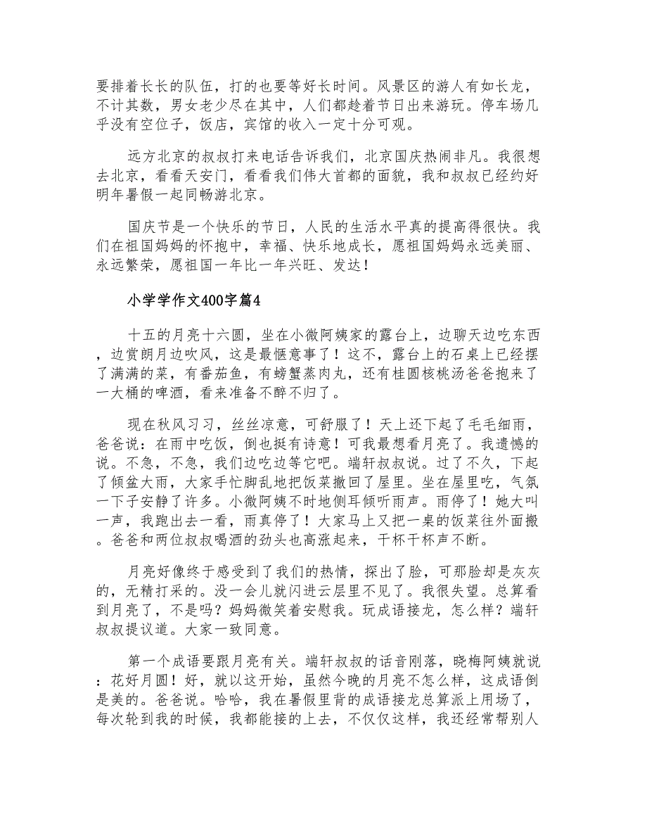 2022年小学学作文400字集合10篇【实用模板】_第3页