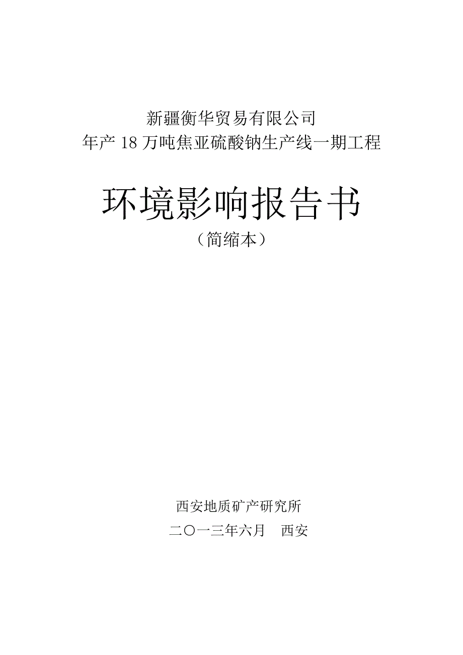 衡华贸易有限公司年产18万吨焦亚硫酸钠生产线一期工程环境影响评价报告书.doc_第1页