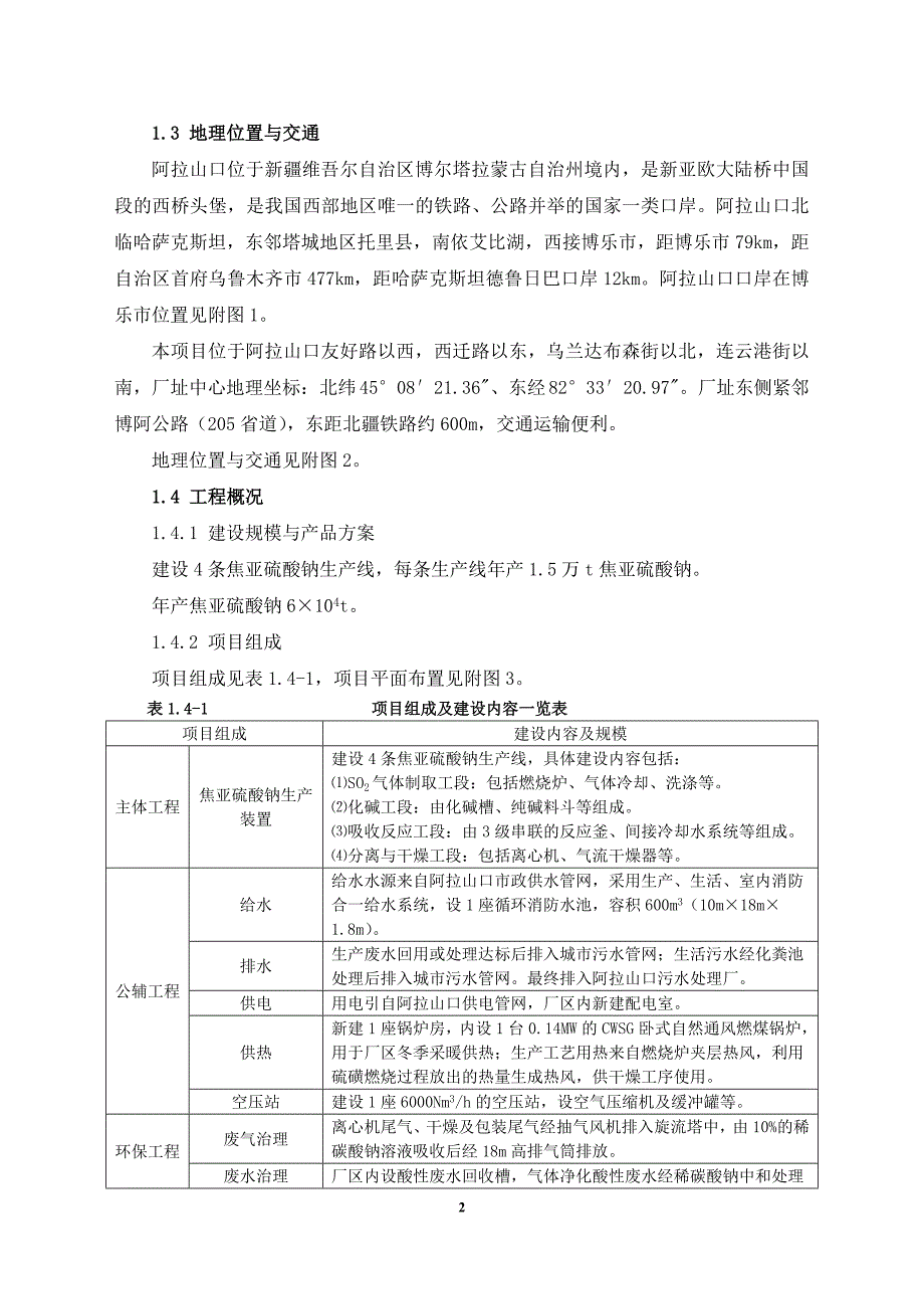 衡华贸易有限公司年产18万吨焦亚硫酸钠生产线一期工程环境影响评价报告书.doc_第3页